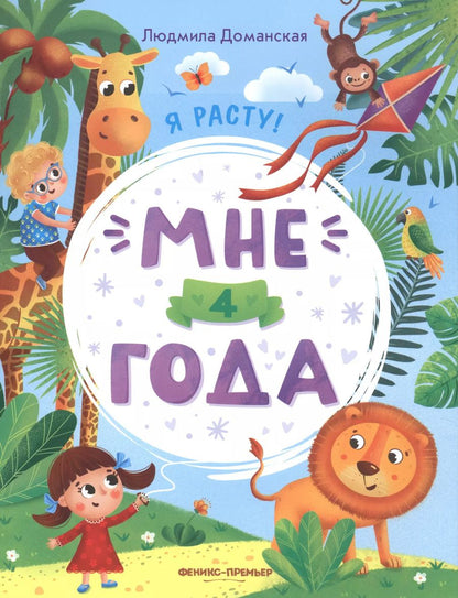 Обложка книги "Людмила Доманская: Мне 4 года. Развивающая книжка"