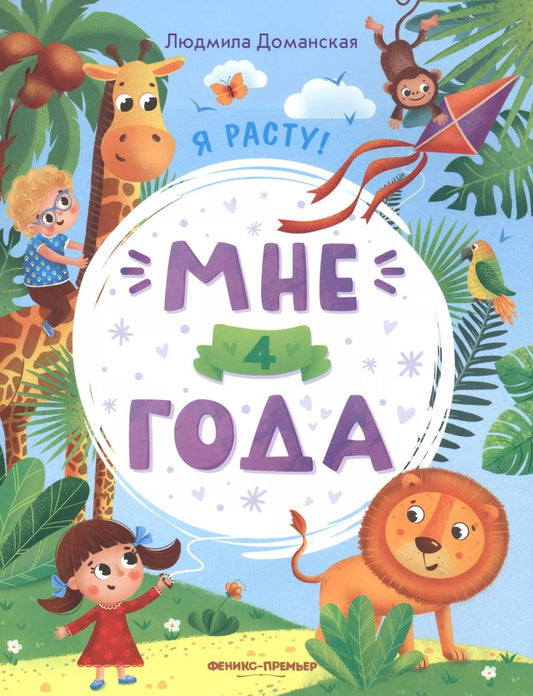 Обложка книги "Людмила Доманская: Мне 4 года. Развивающая книжка"