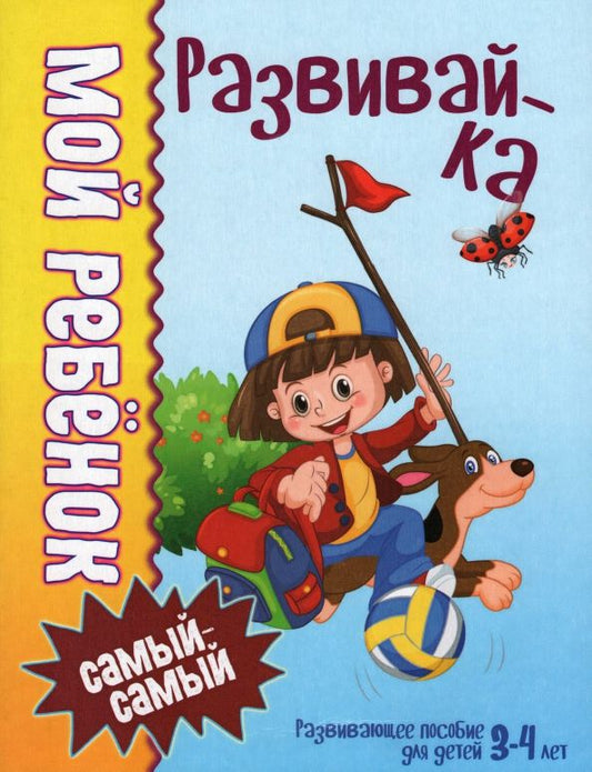 Обложка книги "Людмила Доманская: Мой ребенок самый-самый. 3-4 года. Развивайка"