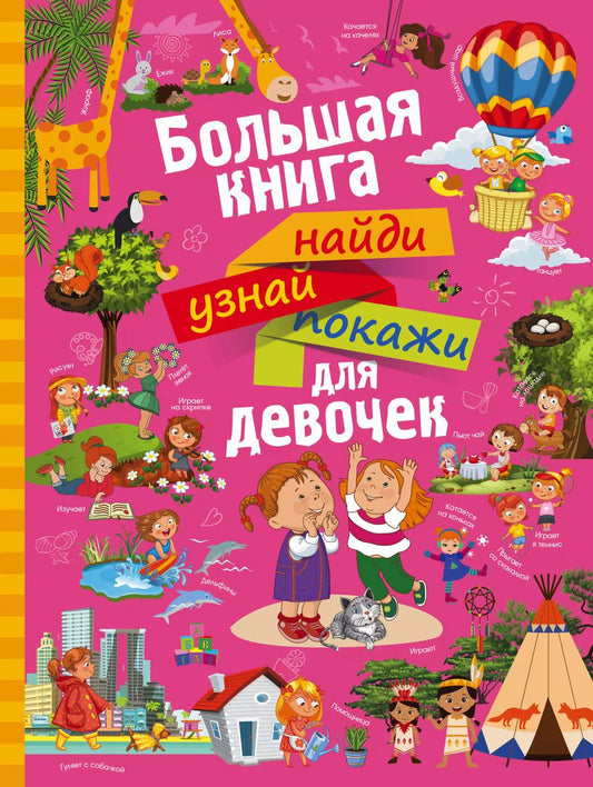 Обложка книги "Людмила Доманская: НайдиУзнайПокажи(под) Для девочек большая книга найди, узнай, покажи"