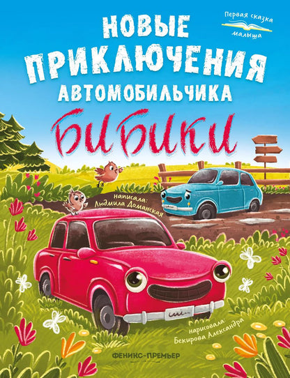 Обложка книги "Людмила Доманская: Новые приключения автомобильчика Бибики"