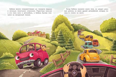 Фотография книги "Людмила Доманская: Новые приключения автомобильчика Бибики"
