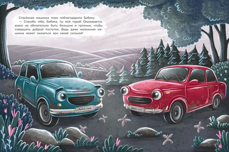 Фотография книги "Людмила Доманская: Новые приключения автомобильчика Бибики"