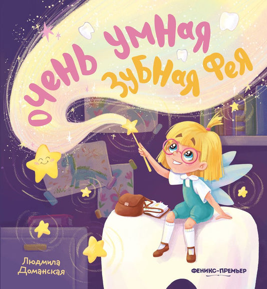 Обложка книги "Людмила Доманская: Очень умная Зубная фея"