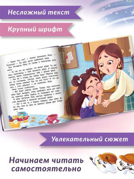 Фотография книги "Людмила Доманская: Очень умная Зубная фея"