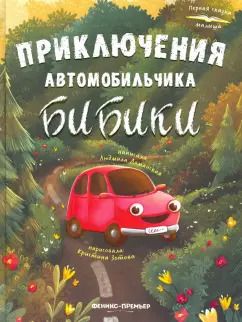 Обложка книги "Людмила Доманская: Приключения автомобильчика Бибики"