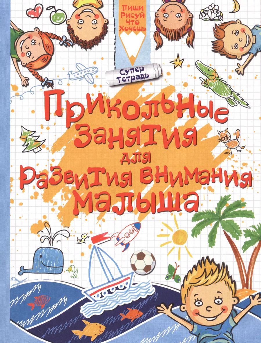 Обложка книги "Людмила Доманская: Прикольные занятия для развития внимания малыша"