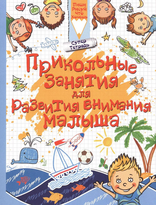 Обложка книги "Людмила Доманская: Прикольные занятия для развития внимания малыша"