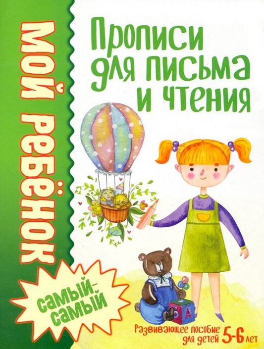 Обложка книги "Людмила Доманская: Прописи для письма и чтения"