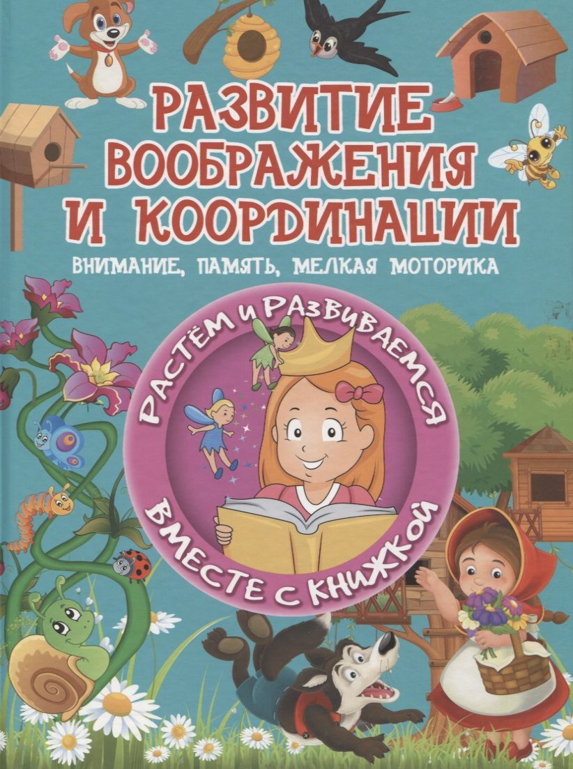 Обложка книги "Людмила Доманская: Развитие воображения и координации. Внимание, память, мелкая моторика"