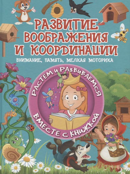 Обложка книги "Людмила Доманская: Развитие воображения и координации. Внимание, память, мелкая моторика"