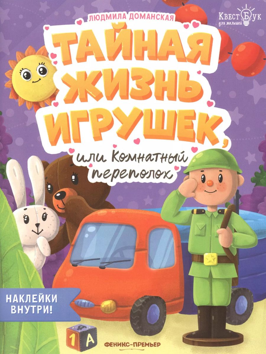 Обложка книги "Людмила Доманская: Тайная жизнь игрушек, или Комнатный переполох"