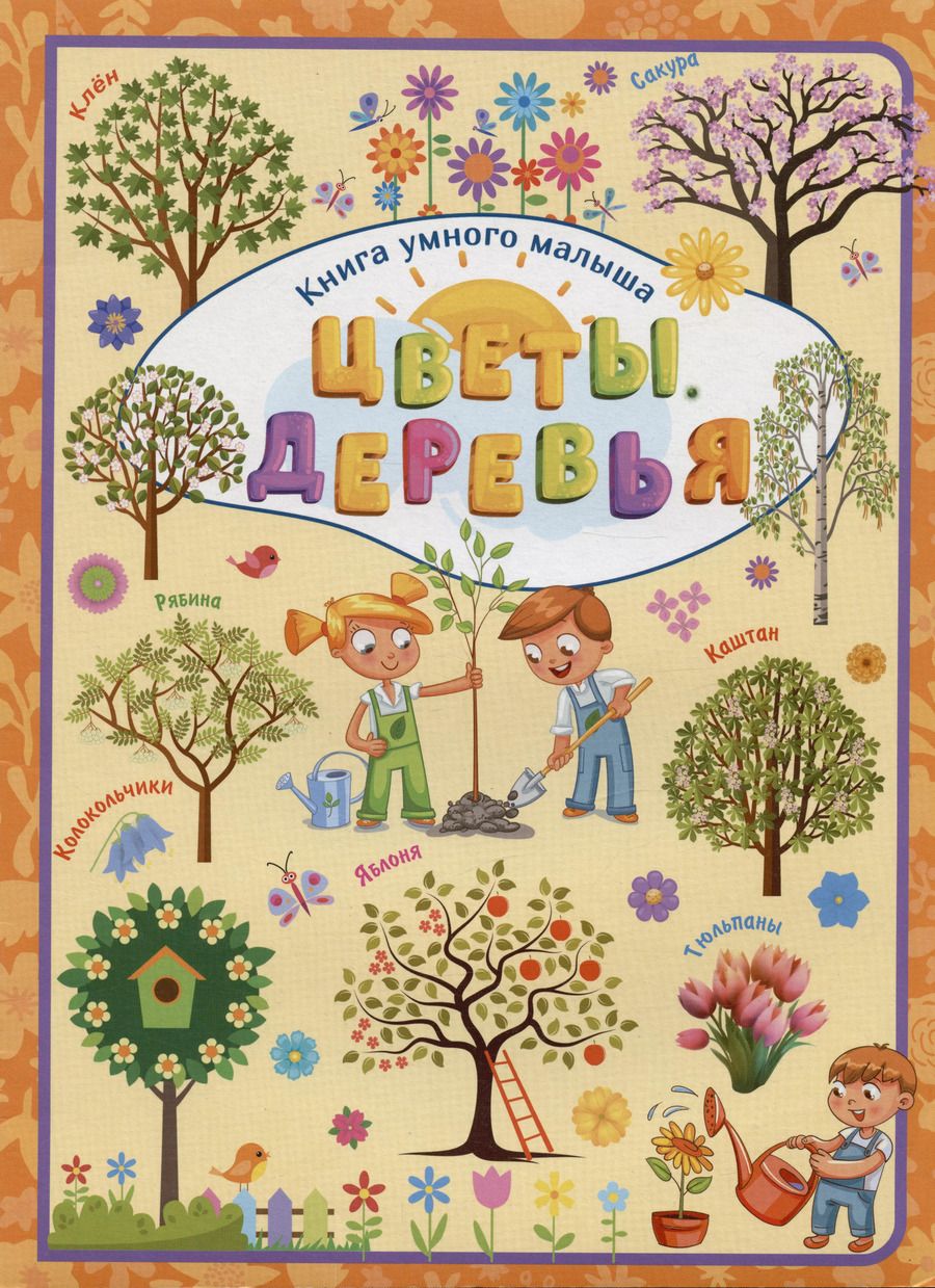 Обложка книги "Людмила Доманская: Цветы. Деревья"