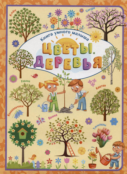 Обложка книги "Людмила Доманская: Цветы. Деревья"