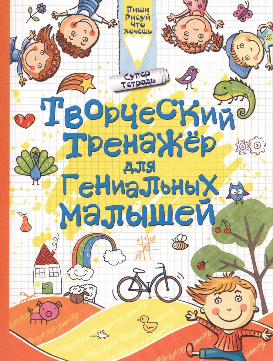 Обложка книги "Людмила Доманская: Творческий тренажер для гениальных малышей"