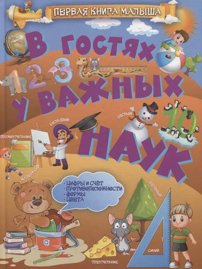 Обложка книги "Людмила Доманская: В гостях у важных наук"
