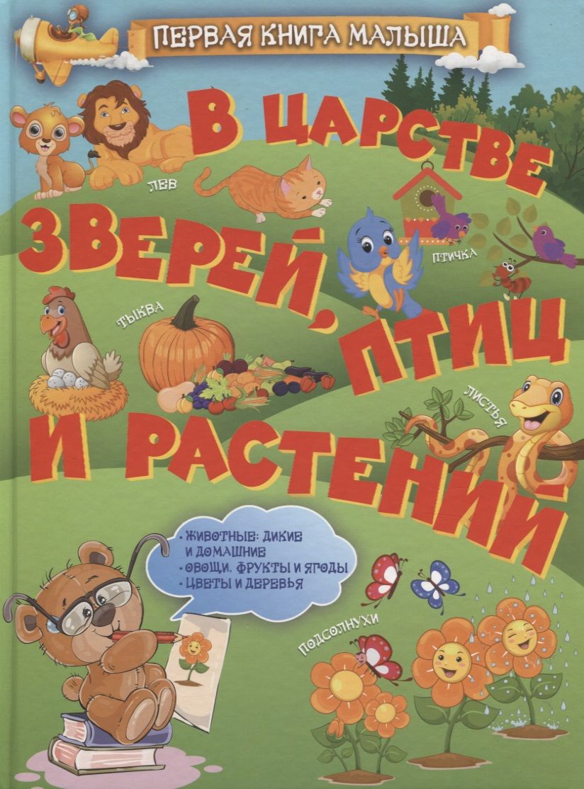 Обложка книги "Людмила Доманская: В царстве зверей, птиц и растений"