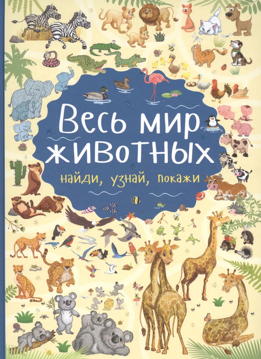 Обложка книги "Людмила Доманская: Весь мир животных"