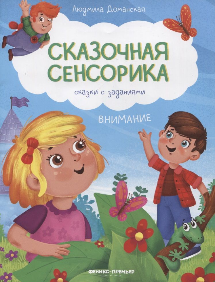 Обложка книги "Людмила Доманская: Внимание. Сказки с заданиями"