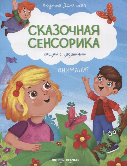 Обложка книги "Людмила Доманская: Внимание. Сказки с заданиями"