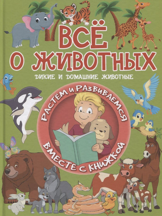 Обложка книги "Людмила Доманская: Всё о животных. Дикие и домашние животные"