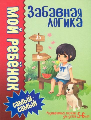 Обложка книги "Людмила Доманская: Забавная логика"