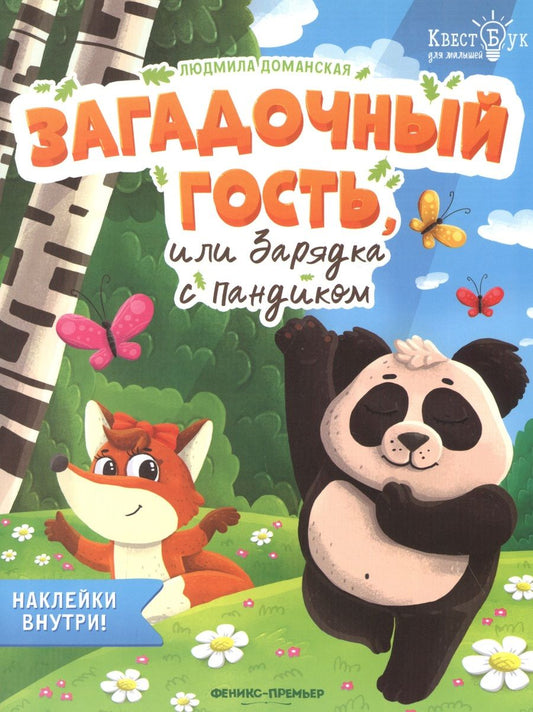 Обложка книги "Людмила Доманская: Загадочный гость, или Зарядка с Пандиком"