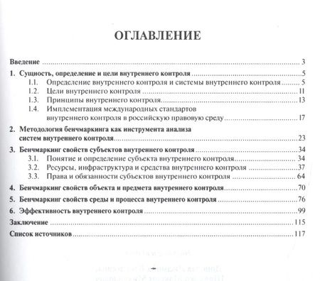 Фотография книги "Людмила Донцова: Бенчмаркинг как инструмент оценки эффективности системы внутреннего контроля. Монография"