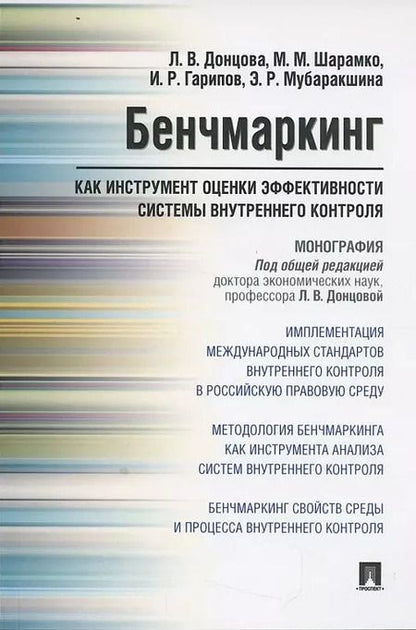 Фотография книги "Людмила Донцова: Бенчмаркинг как инструмент оценки эффективности системы внутреннего контроля. Монография"