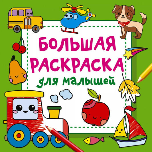 Обложка книги "Людмила Двинина: Большая раскраска для малышей"