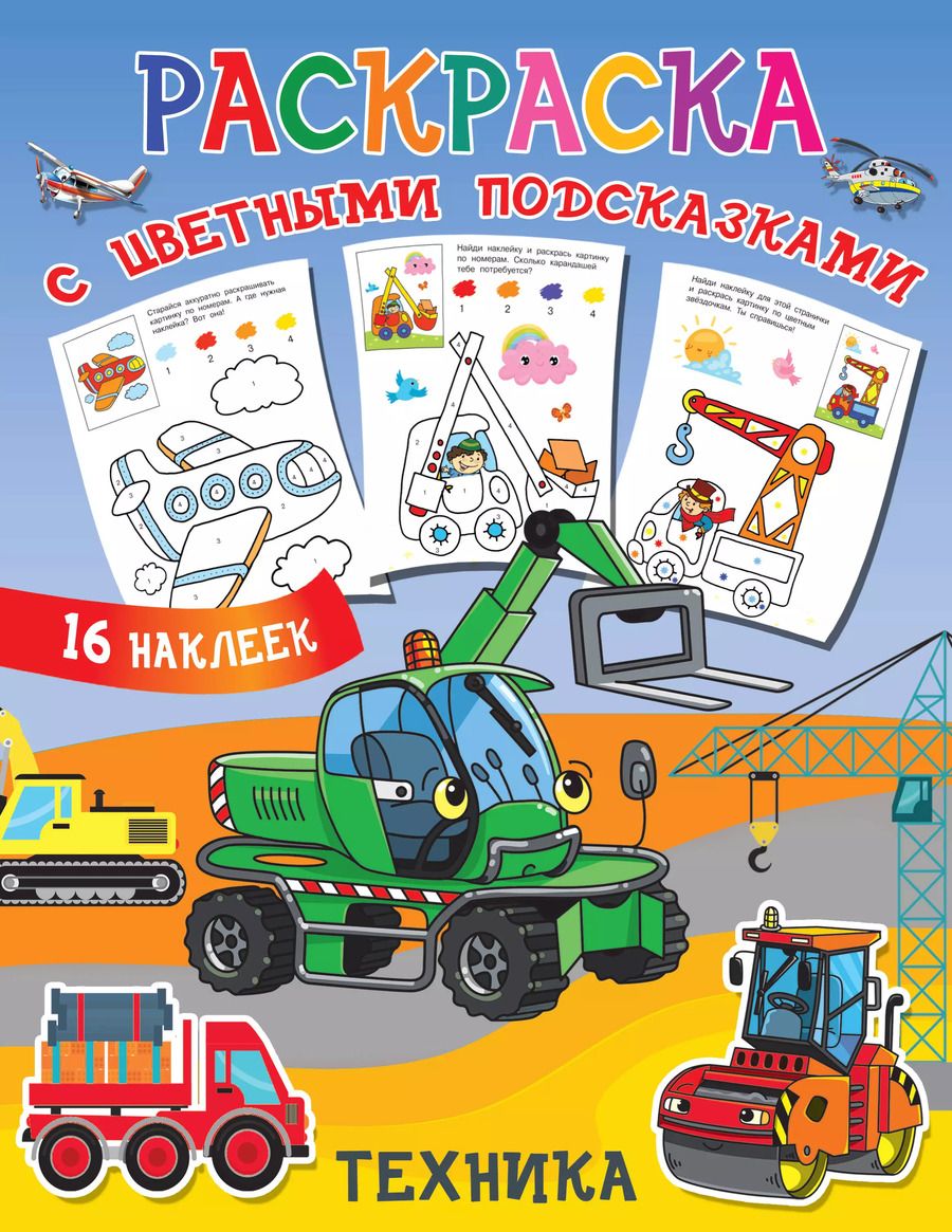 Обложка книги "Людмила Двинина: Раскраска с цветными подсказками. Техника"