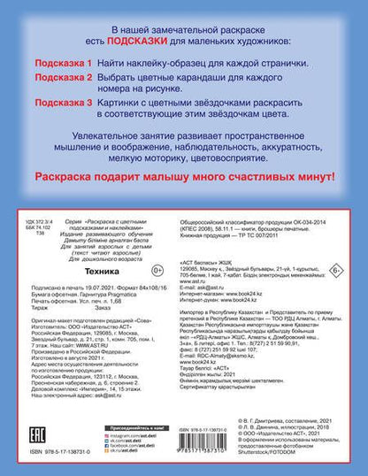 Фотография книги "Людмила Двинина: Раскраска с цветными подсказками. Техника"