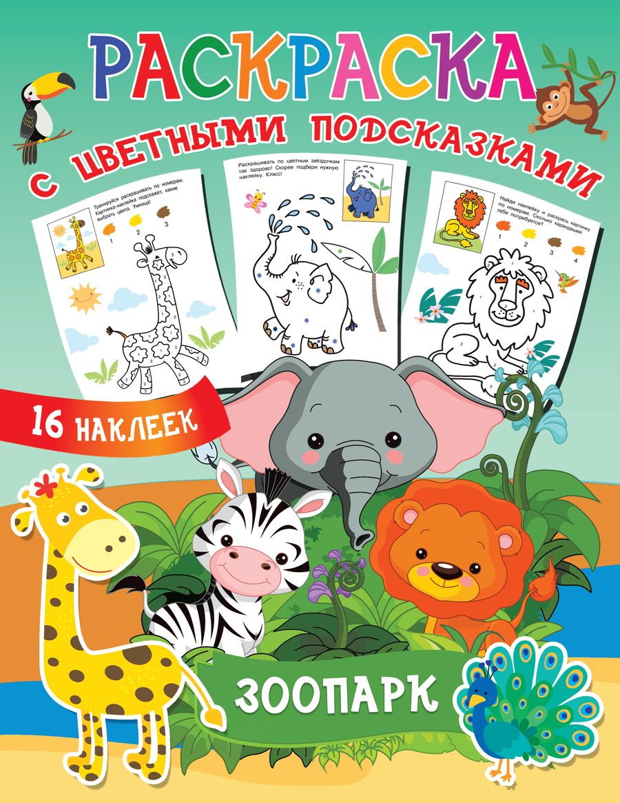 Обложка книги "Людмила Двинина: Раскраска с цветными подсказками. Зоопарк"