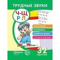 Обложка книги "Людмила Двинина: Трудные звуки. Пословицы и поговорки (комплект карточек, 32 штуки)"