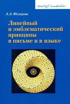 Обложка книги "Людмила Федорова: Линейный и эмблематический принципы в письме и в языке"