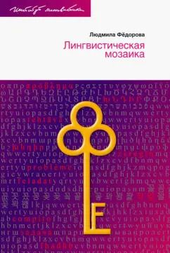 Обложка книги "Людмила Федорова: Лингвистическая мозаика"