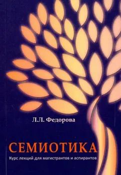 Обложка книги "Людмила Федорова: Семиотика. Курс лекций для магистрантов и аспирантов"