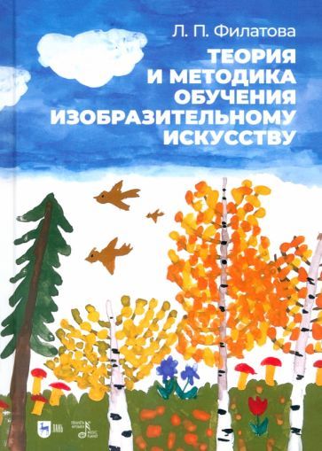 Обложка книги "Людмила Филатова: Теория и методика обучения изобразительному искусству. Учебное пособие"