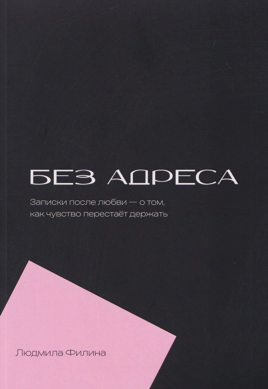 Обложка книги "Людмила Филина: Без адреса. Записки после любви — о том, как чувство перестает держать"
