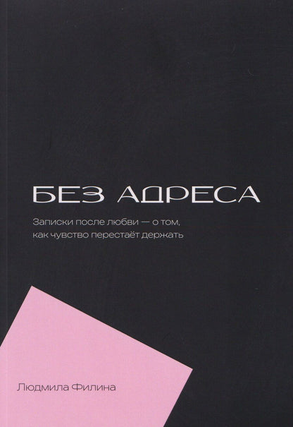Обложка книги "Людмила Филина: Без адреса. Записки после любви — о том, как чувство перестает держать"