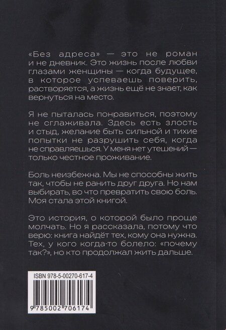 Фотография книги "Людмила Филина: Без адреса. Записки после любви — о том, как чувство перестает держать"