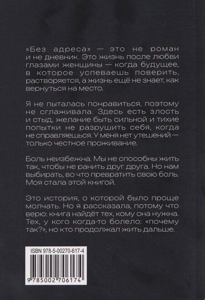 Фотография книги "Людмила Филина: Без адреса. Записки после любви — о том, как чувство перестает держать"
