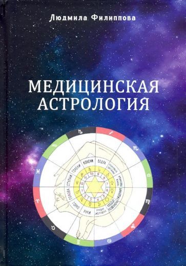 Обложка книги "Людмила Филиппова: Медицинская астрология"