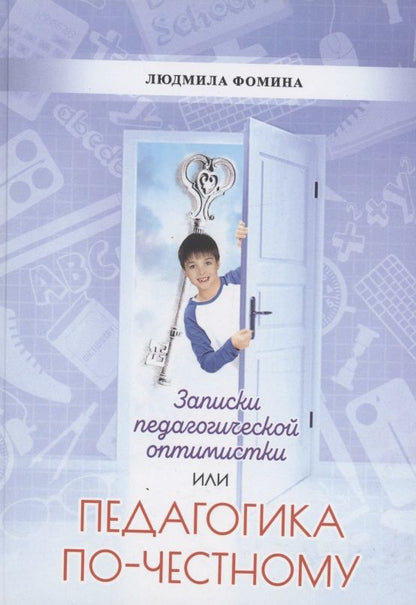 Обложка книги "Людмила Фомина: Педагогика по-честному"
