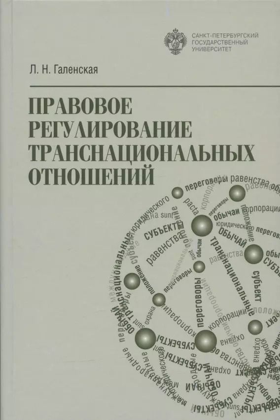 Обложка книги "Людмила Галенская: Правовое регулирование транснациональных отношений"