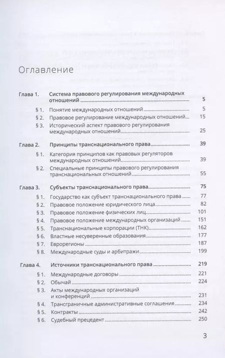 Фотография книги "Людмила Галенская: Правовое регулирование транснациональных отношений"