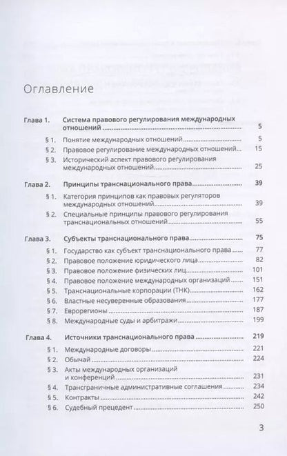Фотография книги "Людмила Галенская: Правовое регулирование транснациональных отношений"