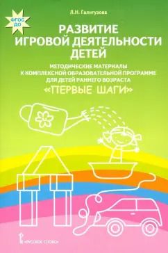 Обложка книги "Людмила Галигузова: Развитие игровой деятельности детей. Методические материалы. ФГОС ДО"