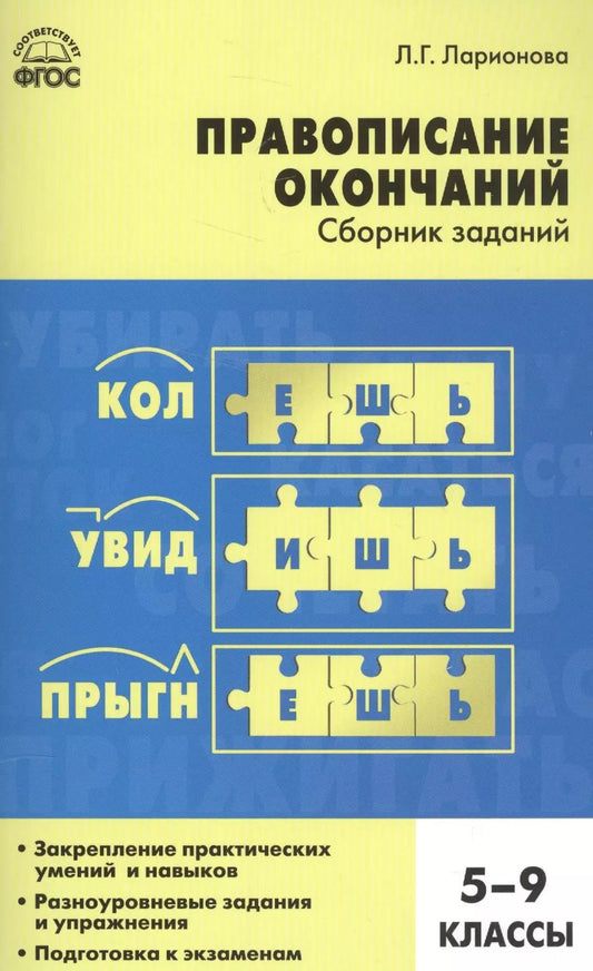 Обложка книги "Людмила Геннадьевна: Правописание окончаний: сборник заданий. 5-9 классы"