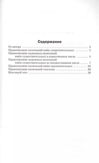 Фотография книги "Людмила Геннадьевна: Правописание окончаний: сборник заданий. 5-9 классы"